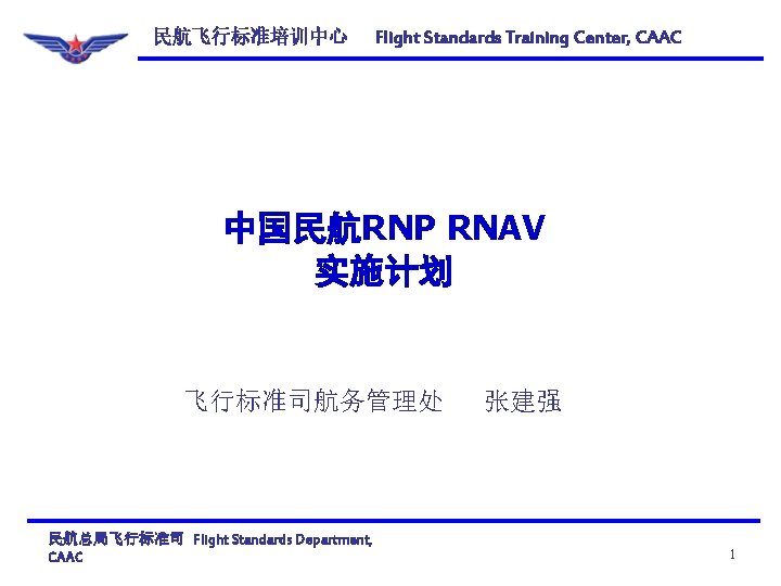 民航飞行标准培训中心 Flight Standards Training Center, CAAC 中国民航RNP RNAV 实施计划 飞行标准司航务管理处 民航总局飞行标准司 Flight Standards Department,