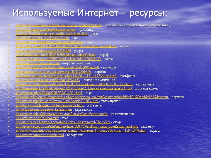 Используемые Интернет – ресурсы: • • • • • • • http: //www. razumniki.