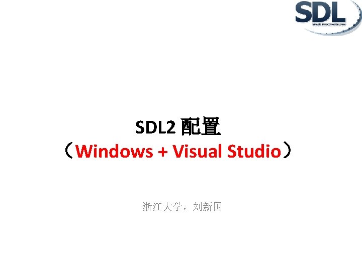 SDL 2 配置 （Windows + Visual Studio） 浙江大学，刘新国 