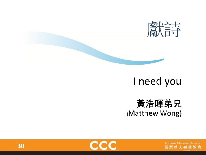 獻詩 I need you 黃浩暉弟兄 (Matthew 30 Wong) 