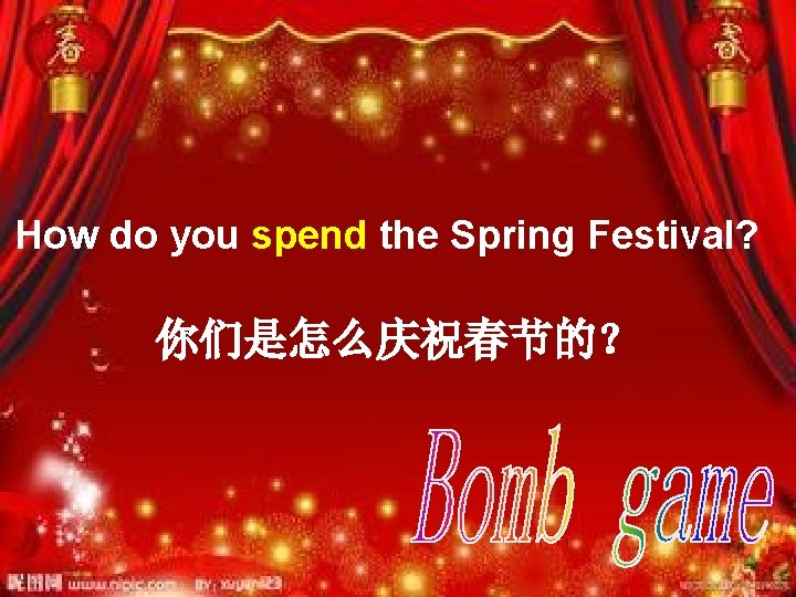 How do you spend the Spring Festival? 你们是怎么庆祝春节的？ 