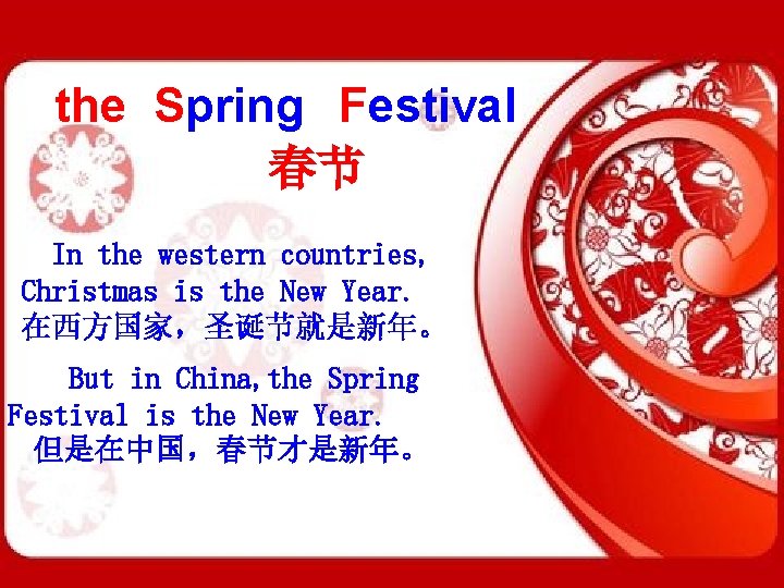 the Spring Festival 春节 In the western countries, Christmas is the New Year. 在西方国家，圣诞节就是新年。