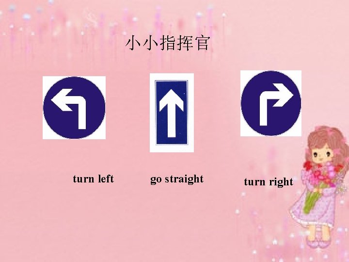 小小指挥官 turn left go straight turn right 