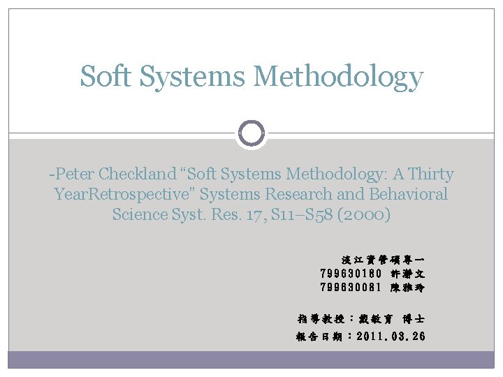 Soft Systems Methodology -Peter Checkland “Soft Systems Methodology: A Thirty Year. Retrospective” Systems Research