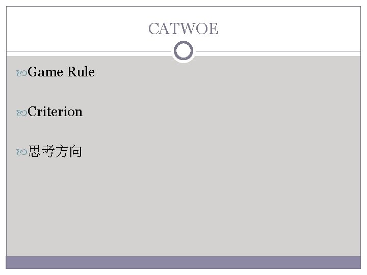 CATWOE Game Rule Criterion 思考方向 