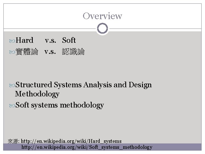 Overview Hard v. s. Soft 實體論 v. s. 認識論 Structured Systems Analysis and Design