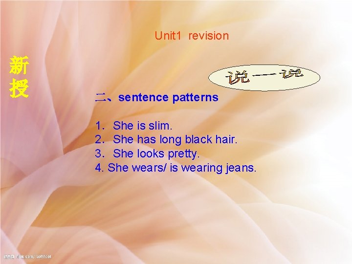 Unit 1 revision 新 授 二、sentence patterns 1．She is slim. 2．She has long black