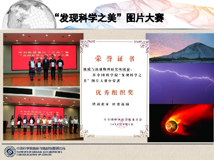 “发现科学之美”图片大赛 中国科学院地质与地球物理研究所 INSTITUTE OF GEOLOGY AND GEOPHYSICS, CHINESE ACADEMY OF SCIENCES 