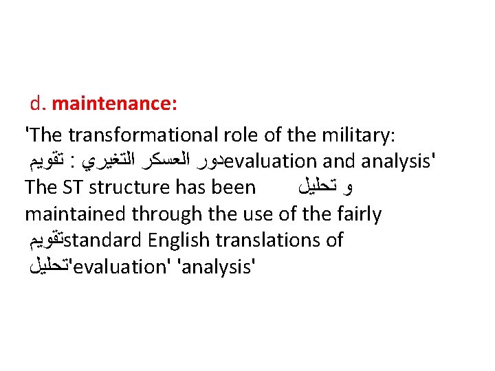 d. maintenance: 'The transformational role of the military: ﺗﻘﻮﻳﻢ : ﺩﻭﺭ ﺍﻟﻌﺴﻜﺮ ﺍﻟﺘﻐﻴﺮﻱ evaluation