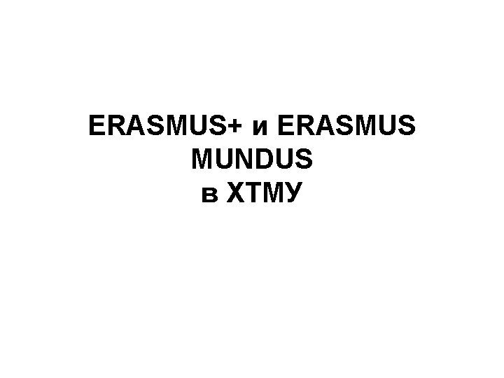 ERASMUS+ и ERASMUS MUNDUS в ХТМУ 