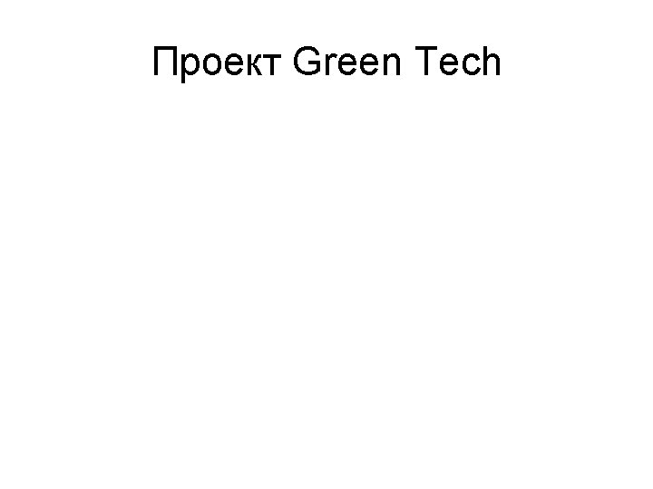 Проект Green Tech 