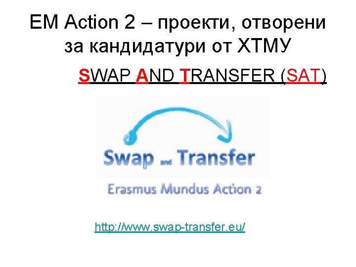 EM Action 2 – проекти, отворени за кандидатури от ХТМУ SWAP AND TRANSFER (SAT)