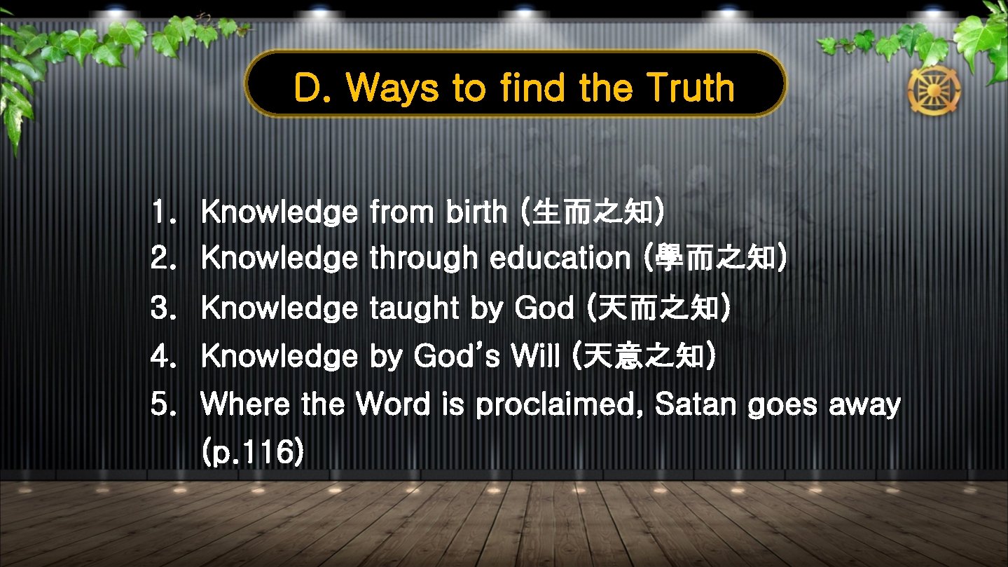 D. Ways to find the Truth 1. Knowledge from birth (生而之知) 2. Knowledge through