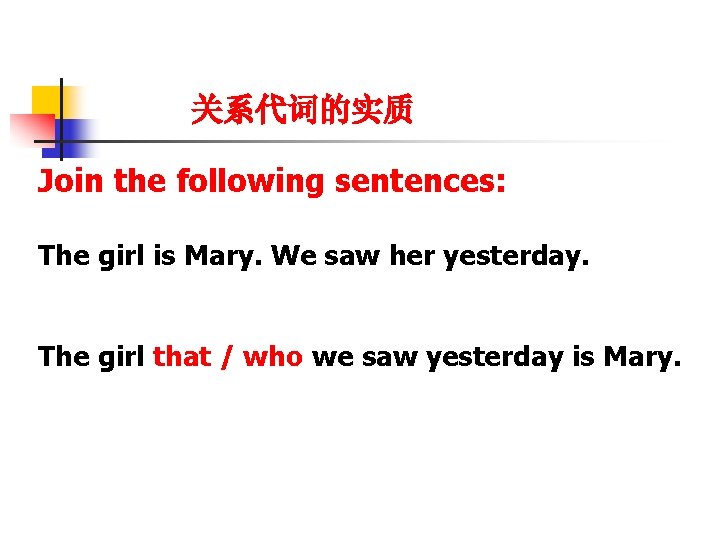 关系代词的实质 Join the following sentences: The girl is Mary. We saw her yesterday. The