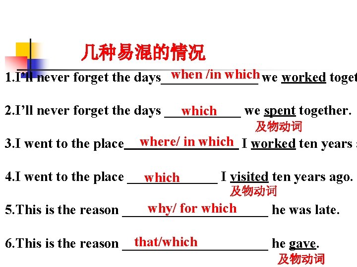 几种易混的情况 when /in which we worked toget 1. I’ll never forget the days_______ 2.