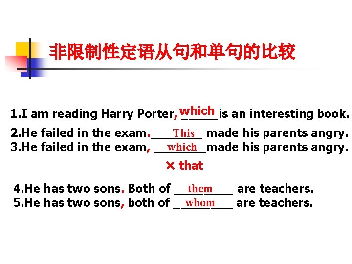 非限制性定语从句和单句的比较 1. I am reading Harry Porter, which _____is an interesting book. This made