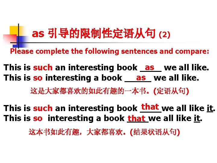 as 引导的限制性定语从句 (2) Please complete the following sentences and compare: as we all like.