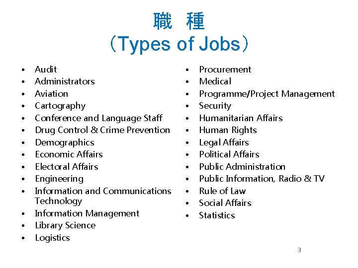 職 種 （Types of Jobs） • • • • Audit Administrators Aviation Cartography Conference