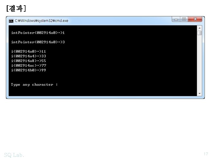 [결과] SQ Lab. 17 