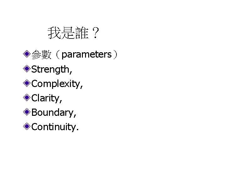 我是誰？ 參數（parameters） Strength, Complexity, Clarity, Boundary, Continuity. 