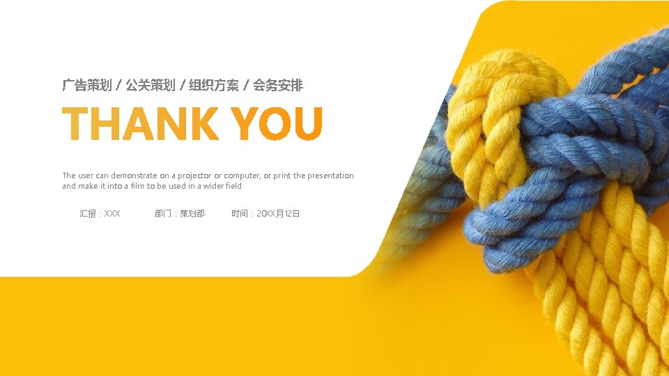 广告策划 / 公关策划 / 组织方案 / 会务安排 The user can demonstrate on a projector