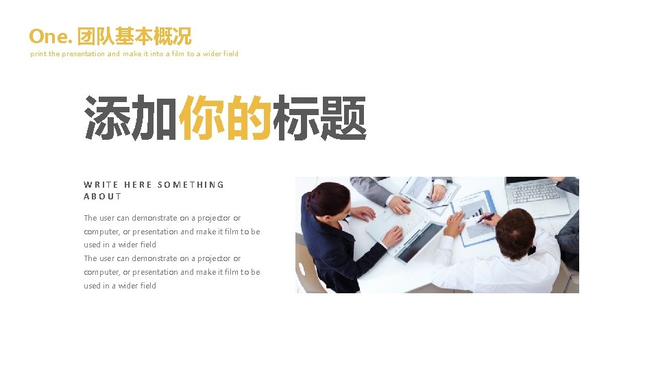 One. 团队基本概况 print the presentation and make it into a film to a wider