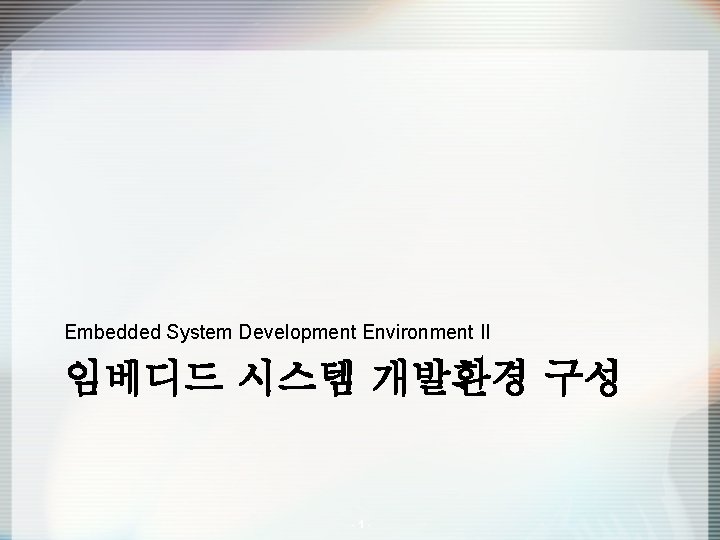 Embedded System Development Environment II 임베디드 시스템 개발환경 구성 -1 - 