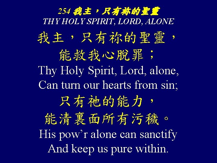 254 我主，只有袮的聖靈 THY HOLY SPIRIT, LORD, ALONE 我主，只有祢的聖靈， 能救我心脫罪； Thy Holy Spirit, Lord, alone,