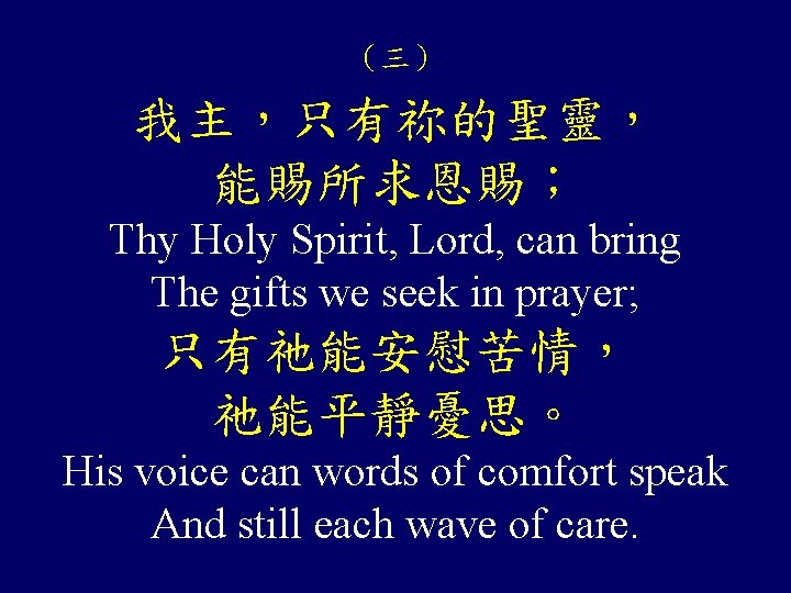 （三） 我主，只有祢的聖靈， 能賜所求恩賜； Thy Holy Spirit, Lord, can bring The gifts we seek in
