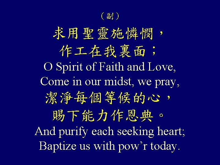 （副） 求用聖靈施憐憫， 作 在我裏面； O Spirit of Faith and Love, Come in our midst,