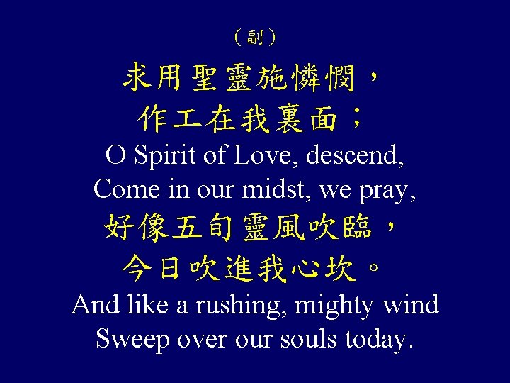 （副） 求用聖靈施憐憫， 作 在我裏面； O Spirit of Love, descend, Come in our midst, we