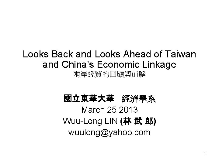 Looks Back and Looks Ahead of Taiwan and China’s Economic Linkage 兩岸經貿的回顧與前瞻 國立東華大華 經濟學系