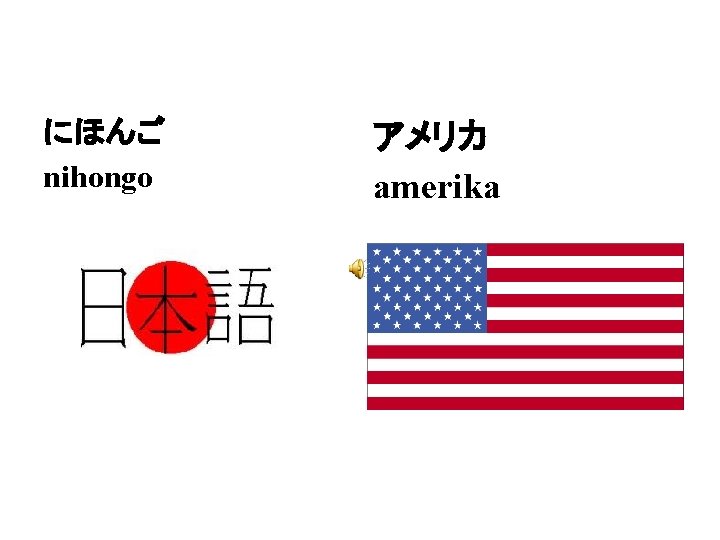 にほんご nihongo アメリカ amerika 