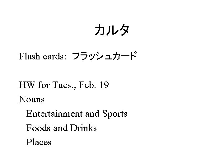 カルタ Flash cards: フラッシュカード HW for Tues. , Feb. 19 Nouns Entertainment and Sports