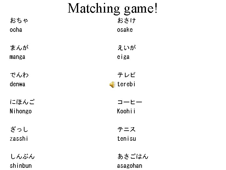 Matching game! おちゃ ocha おさけ osake まんが manga えいが eiga でんわ denwa テレビ terebi