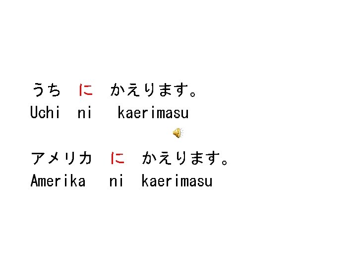 うち Uchi に ni アメリカ Amerika かえります。 kaerimasu に ni かえります。 kaerimasu 