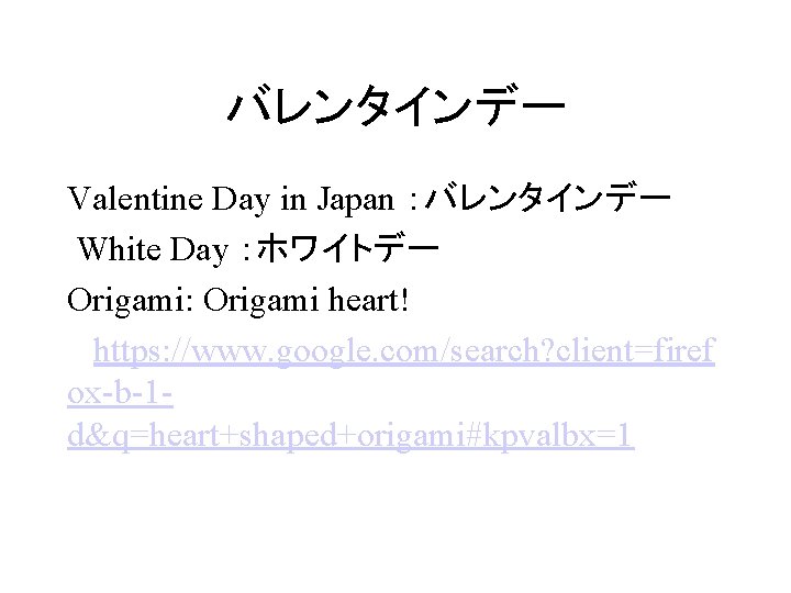 バレンタインデー Valentine Day in Japan ：バレンタインデー White Day ：ホワイトデー Origami: Origami heart! https: //www.