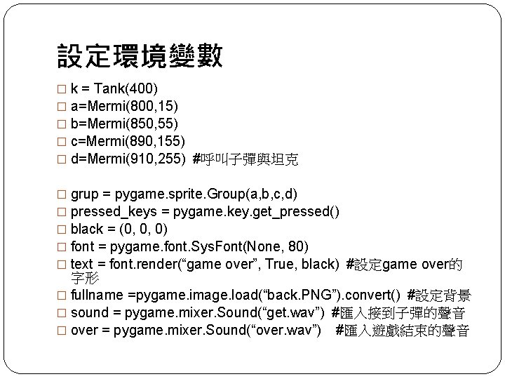 設定環境變數 � k = Tank(400) � a=Mermi(800, 15) � b=Mermi(850, 55) � c=Mermi(890, 155)