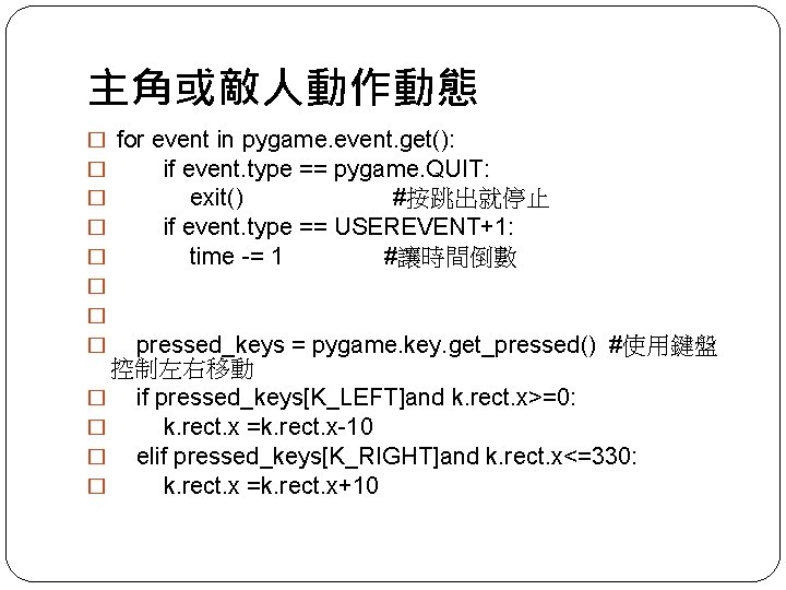 主角或敵人動作動態 � for event in pygame. event. get(): � if event. type == pygame.