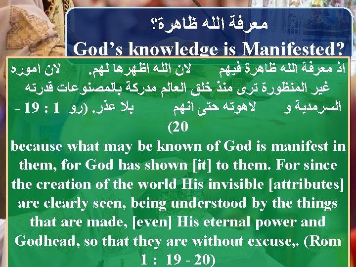  ﻣﻌﺮﻓﺔ ﺍﻟﻠﻪ ﻇﺎﻫﺮﺓ؟ God’s knowledge is Manifested? ﻻﻥ ﺍﻣﻮﺭﻩ . ﻻﻥ ﺍﻟﻠﻪ ﺍﻇﻬﺮﻫﺎ