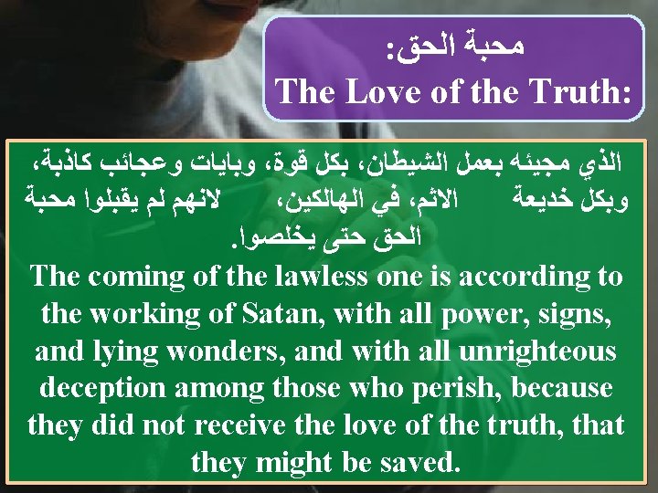 : ﻣﺤﺒﺔ ﺍﻟﺤﻖ The Love of the Truth: ، ﻭﺑﺎﻳﺎﺕ ﻭﻋﺠﺎﺋﺐ ﻛﺎﺫﺑﺔ ، ﺑﻜﻞ