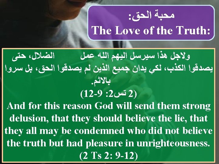 : ﻣﺤﺒﺔ ﺍﻟﺤﻖ The Love of the Truth: ﺣﺘﻰ ، ﺍﻟﻀﻼﻝ ﻭﻻﺟﻞ ﻫﺬﺍ ﺳﻴﺮﺳﻞ