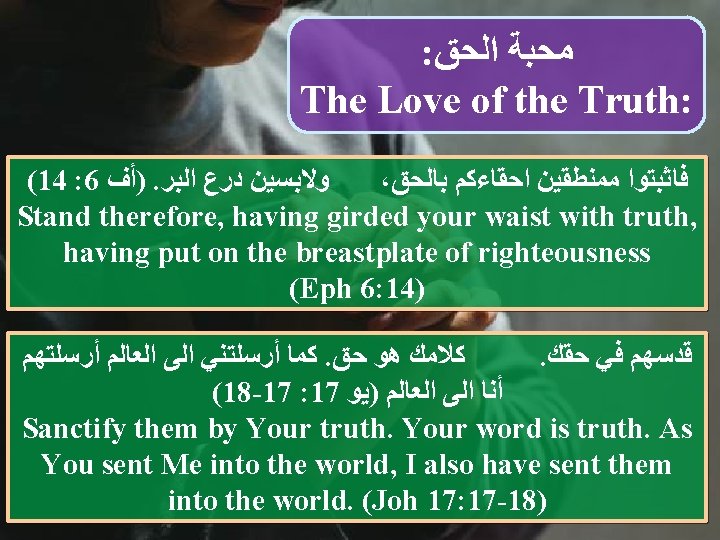 : ﻣﺤﺒﺔ ﺍﻟﺤﻖ The Love of the Truth: (14 : 6 )ﺃﻒ. ﻭﻻﺑﺴﻴﻦ ﺩﺭﻉ
