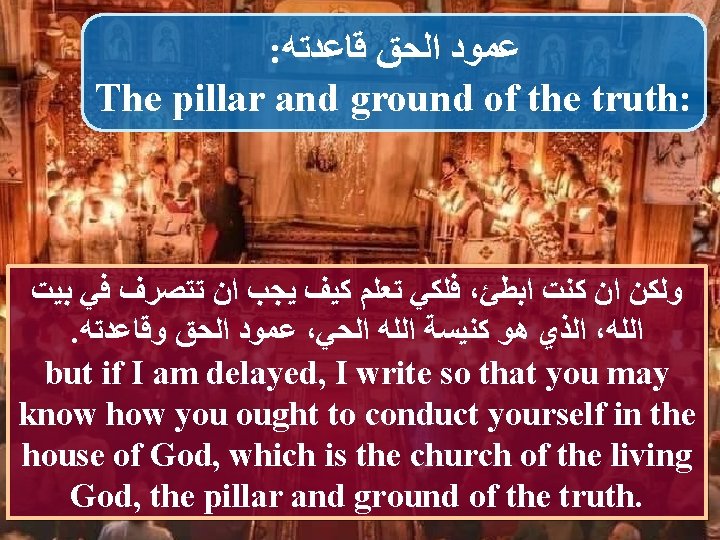: ﻋﻤﻮﺩ ﺍﻟﺤﻖ ﻗﺎﻋﺪﺗﻪ The pillar and ground of the truth: ﻓﻠﻜﻲ ﺗﻌﻠﻢ ﻛﻴﻒ