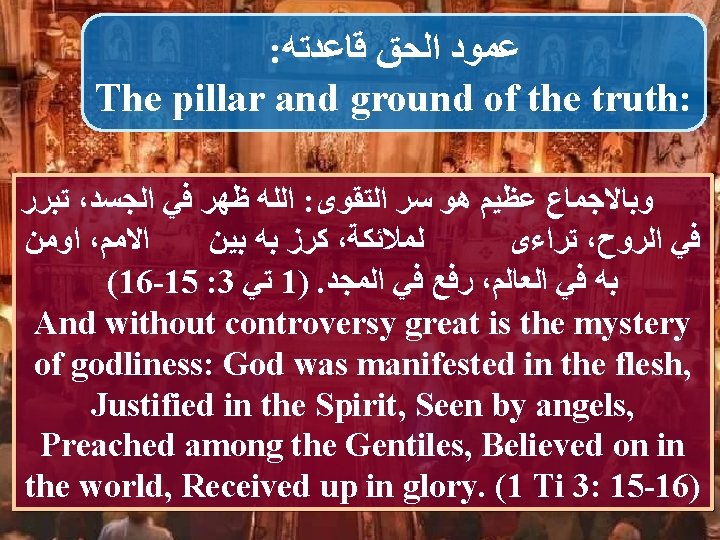 : ﻋﻤﻮﺩ ﺍﻟﺤﻖ ﻗﺎﻋﺪﺗﻪ The pillar and ground of the truth: ﺗﺒﺮﺭ ، ﺍﻟﻠﻪ