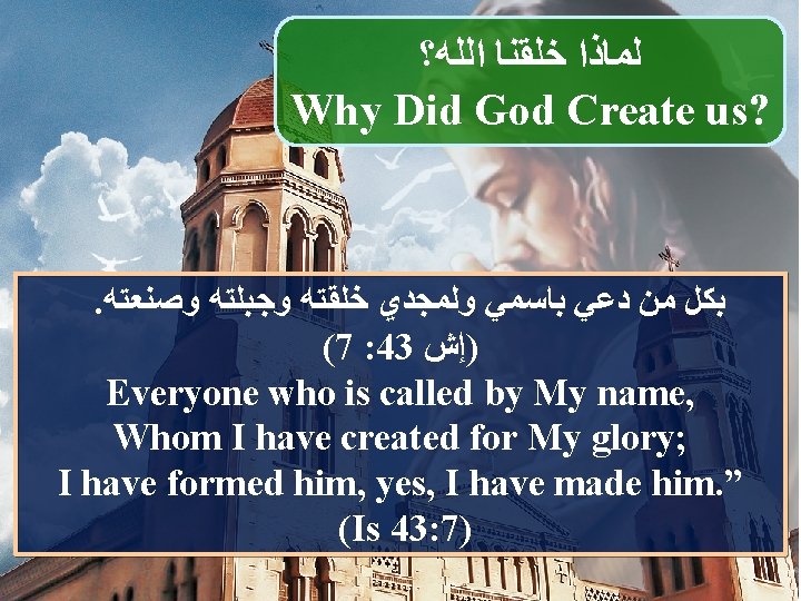  ﻟﻤﺎﺫﺍ ﺧﻠﻘﻨﺎ ﺍﻟﻠﻪ؟ Why Did God Create us? . ﺑﻜﻞ ﻣﻦ ﺩﻋﻲ ﺑﺎﺳﻤﻲ