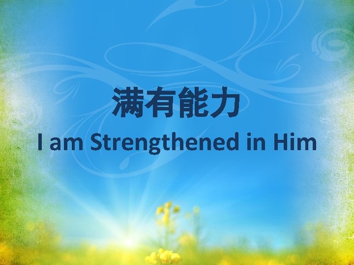 满有能力 I am Strengthened in Him 