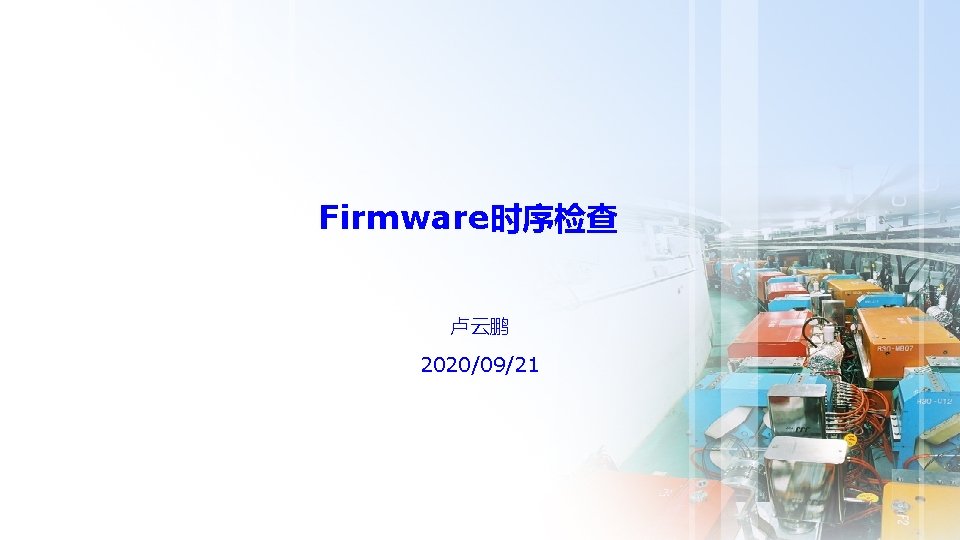 Firmware时序检查 卢云鹏 2020/09/21 