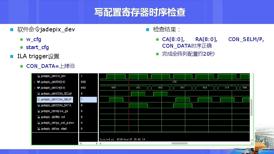 写配置寄存器时序检查 n 软件命令jadepix_dev l w_cfg l start_cfg n ILA trigger设置 l CON_DATA=上降沿 n 检查结果：