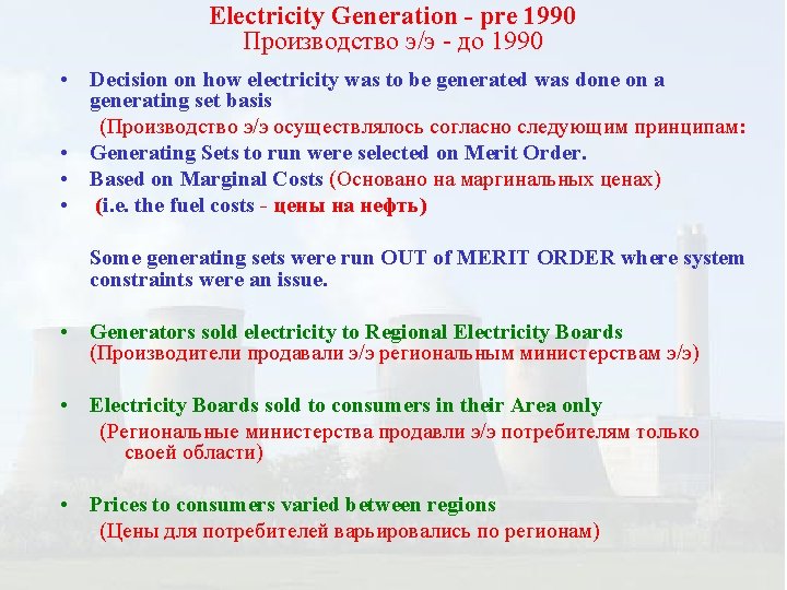 Electricity Generation - pre 1990 Производство э/э - до 1990 • Decision on how